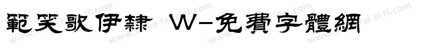 范笑歌伊隶 W字体转换
